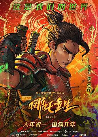 新神榜:哪吒重生