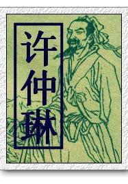 许仲琳 Zhonglin Xu